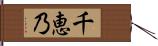 千恵乃 Hand Scroll