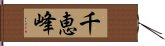 千恵峰 Hand Scroll