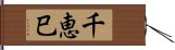 千恵巳 Hand Scroll