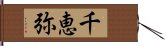 千恵弥 Hand Scroll