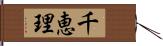 千恵理 Hand Scroll