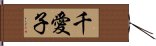 千愛子 Hand Scroll