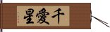 千愛星 Hand Scroll