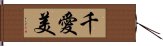 千愛美 Hand Scroll