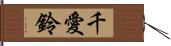 千愛鈴 Hand Scroll