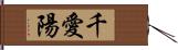 千愛陽 Hand Scroll