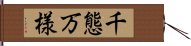 千態万様 Hand Scroll