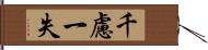 千慮一失 Hand Scroll