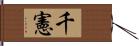 千憲 Hand Scroll