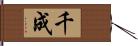 千成 Hand Scroll