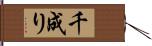 千成り Hand Scroll