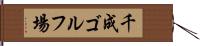 千成ゴルフ場 Hand Scroll