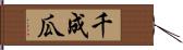 千成瓜 Hand Scroll