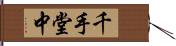 千手堂中 Hand Scroll