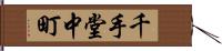 千手堂中町 Hand Scroll