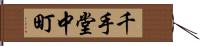 千手堂中町 Hand Scroll