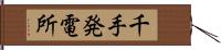 千手発電所 Hand Scroll