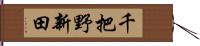 千把野新田 Hand Scroll