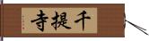 千提寺 Hand Scroll