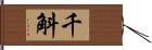 千斛 Hand Scroll