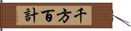 千方百計 Hand Scroll