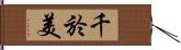 千於美 Hand Scroll