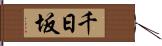 千日坂 Hand Scroll