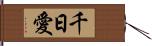 千日愛 Hand Scroll