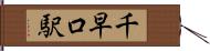 千早口駅 Hand Scroll
