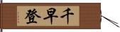 千早登 Hand Scroll