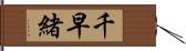 千早緒 Hand Scroll