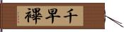 千早 Hand Scroll