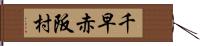 千早赤阪村 Hand Scroll