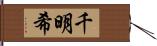 千明希 Hand Scroll
