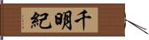 千明紀 Hand Scroll