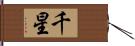 千星 Hand Scroll