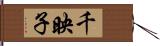 千映子 Hand Scroll