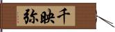 千映弥 Hand Scroll