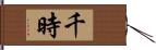 千時 Hand Scroll