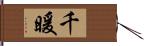 千暖 Hand Scroll