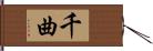 千曲 Hand Scroll