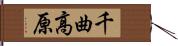 千曲高原 Hand Scroll
