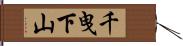 千曳下山 Hand Scroll