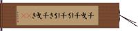 千曳 Hand Scroll