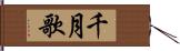 千月歌 Hand Scroll