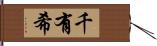 千有希 Hand Scroll