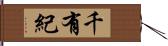 千有紀 Hand Scroll