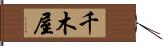 千木屋 Hand Scroll
