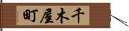 千木屋町 Hand Scroll