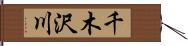 千木沢川 Hand Scroll